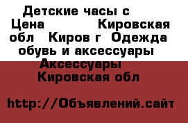 Детские часы с GPS › Цена ­ 1 900 - Кировская обл., Киров г. Одежда, обувь и аксессуары » Аксессуары   . Кировская обл.